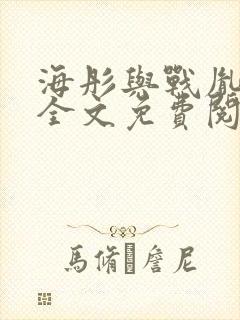 海彤与战胤小说全文免费阅读完整版2019