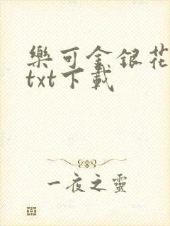 乐可金银花全文txt下载