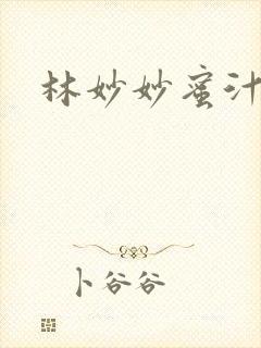 林妙妙蜜汁樱桃