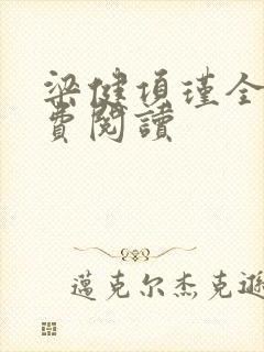 梁健项瑾全文免费阅读