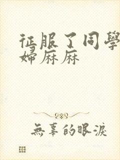 征服了同学的贵妇麻麻