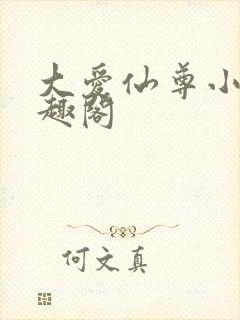 大爱仙尊小说笔趣阁