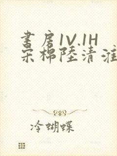 书房1V.1H宋棉陆清淮