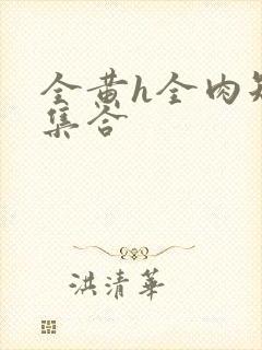 全黄h全肉短篇集合