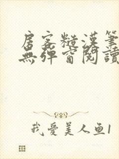 房客糙汉笔趣阁无弹窗阅读