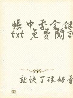 帐中香金银花露txt 免费阅读全文在线