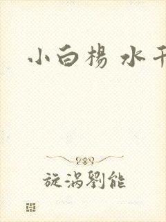 小白杨 水千丞