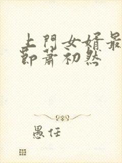 上门女婿最新章节萧初然