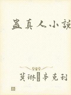 蛊真人小说