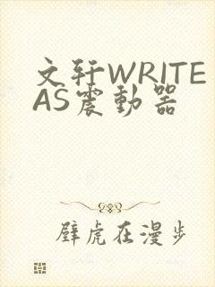 文轩WRITEAS震动器