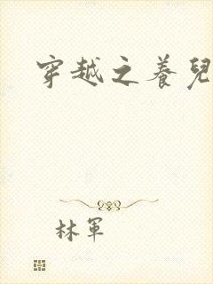 穿越之养儿不易