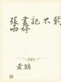 张书记不戴套干雨婷