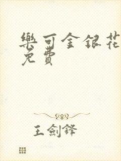 乐可金银花全文免费