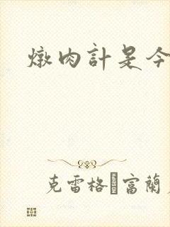 炖肉计是今海棠