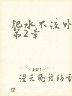 肥水不流外人田第2章