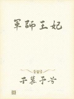 军师王妃