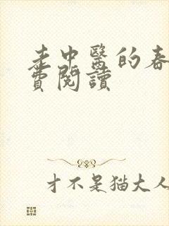 老中医的春天免费阅读