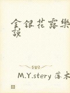 金银花露乐可小说