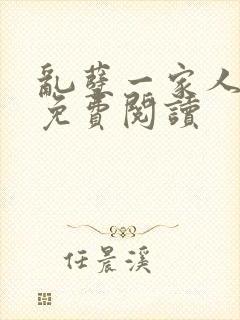 乱孽一家人小说免费阅读