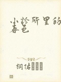 小诊所里的无边春色