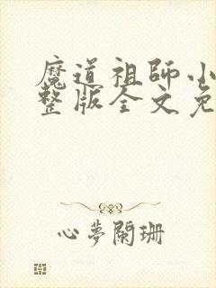 魔道祖师小说完整版全文免费阅读