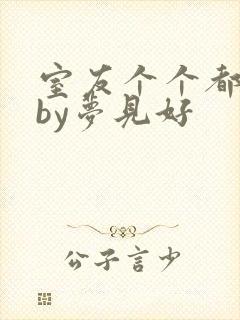 室友个个都是狼by梦见好