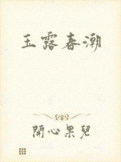 玉露春潮