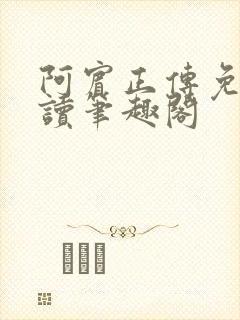 阿宾正传免费阅读笔趣阁