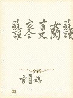 苏家有女苏杳小说全文阅读