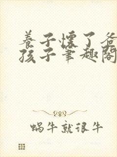 养子怀了爸爸的孩子笔趣阁小说