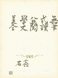 美学公式无删减全文阅读笔趣阁