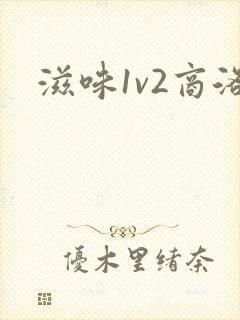 滋味1v2商洛