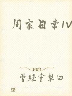 周家日常1V6