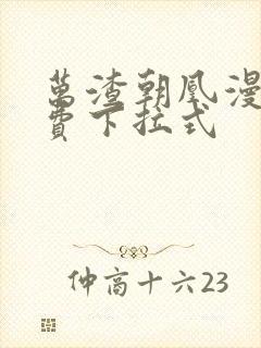 万渣朝凰漫画免费下拉式