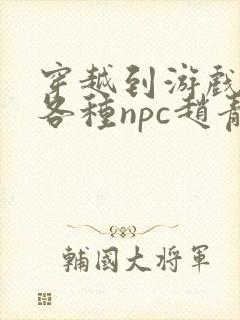 穿越到游戏里和各种npc赵青蔓