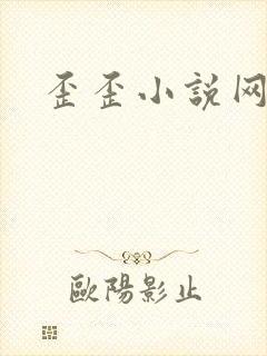 歪歪小说网