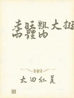 老旺粗大挺进秦雨体内