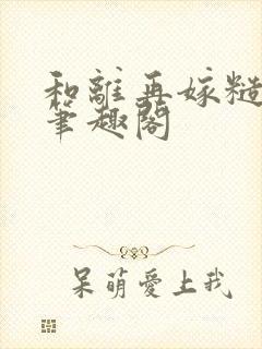 和离再嫁糙汉将笔趣阁