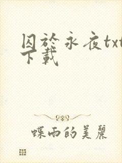 囚于永夜txt下载