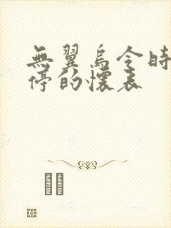 无翼乌令时间暂停的怀表