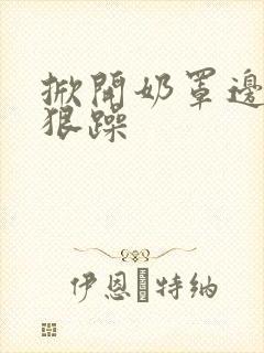 掀开奶罩边躁狠狠躁