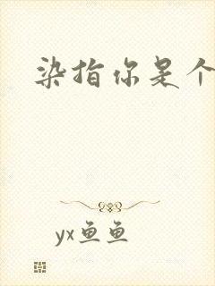 染指你是个意外