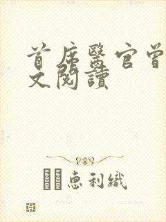 首席医官曾毅全文阅读