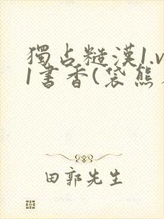独占糙汉1.v1书香(袋熊布丁)小说