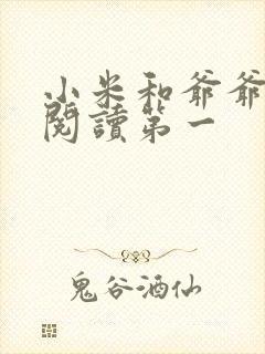 小米和爷爷在线阅读第一