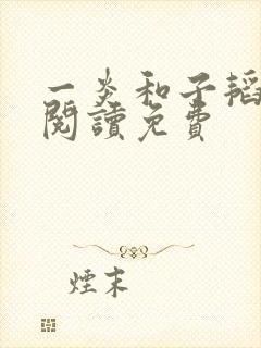 一炎和子韬全文阅读免费