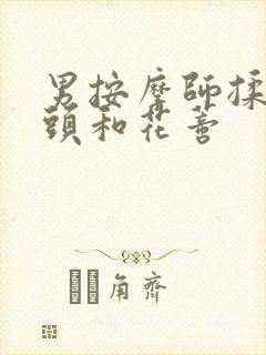 男按摩师揉我奶头和花蒂