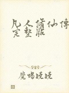 凡人修仙传小说完整版