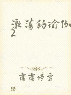 激荡的瑜伽教室2