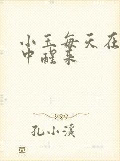 小玉每天在汆肉中醒来